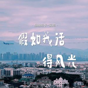 假如我活得风光