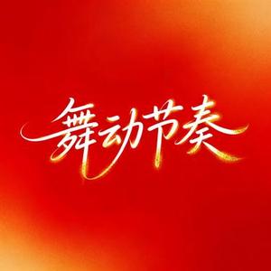 舞动节奏