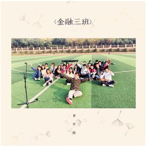 金融三班 (伴奏)
