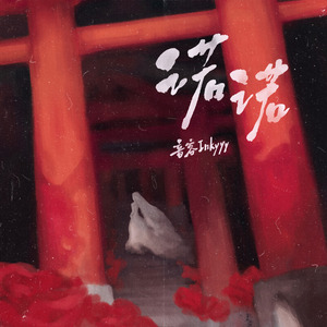 诺诺（Prod.Siren)