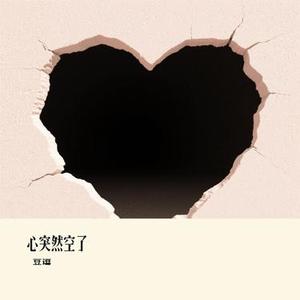 心突然空了 (Cover 关心)