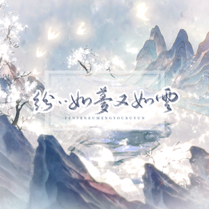 纷纷如梦又如云