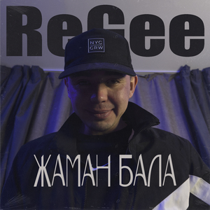 Жаман Бала