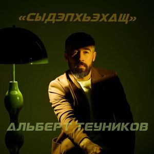 Сыдэпхьэхащ