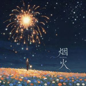 烟火（firework show）