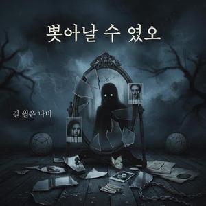 벗어날 수 없어 (Inescapable)