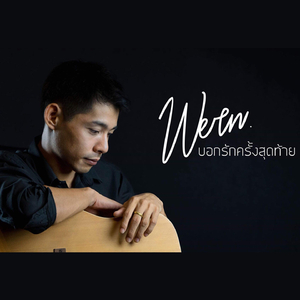 บอกรักครั้งสุดท้าย