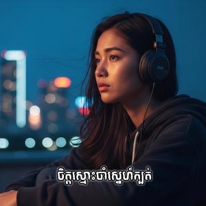 ចិត្តស្មោះចាំស្នេហ៍ក្បត់