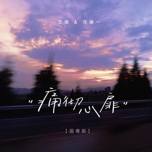 痛彻心扉 (国粤语版)