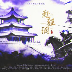 赴狂澜 (2025纯歌版)