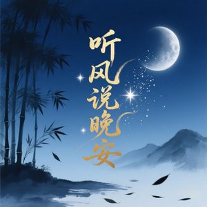 听风说晚安