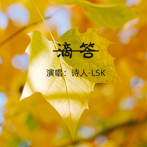 滴答滴答