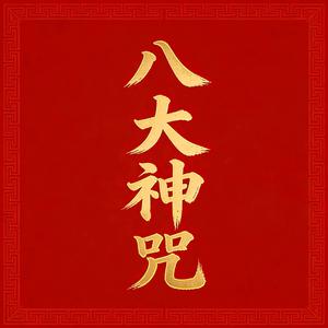 八大神咒