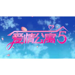 爱情公寓（爱5合唱版）