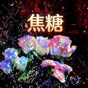 焦糖