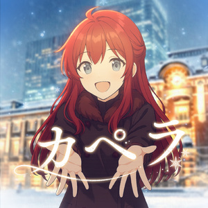 カペラ
