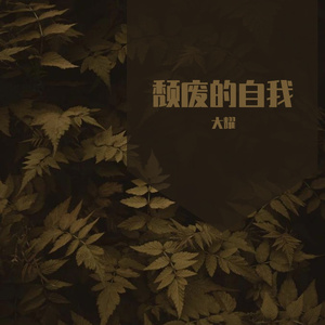 平凡的你我（翻自 马良）