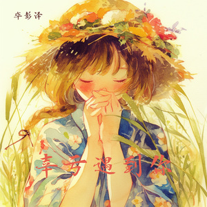 幸亏遇到你 (清晨版)