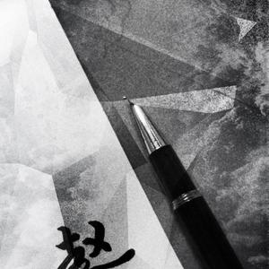 抑郁症(prod by毒猫DoMore)