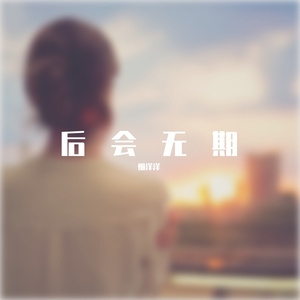后会无期
