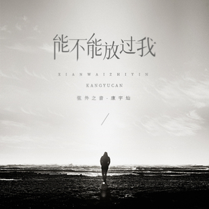 能不能放过我 (伴奏)