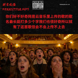 你们好不好奇网易云音乐里上传的歌的歌名能打多少个字我们也好奇所以就有了这歌但可能上传不上去（挂电版）