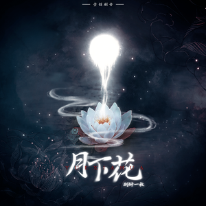 月下花