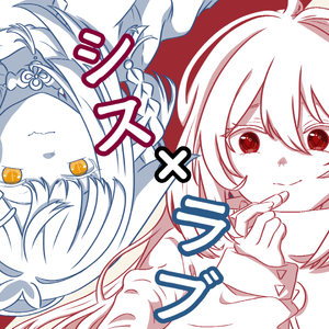 シス×ラブ（SIS×LOVE）【软软×千冥灵】