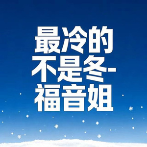 最冷的不是冬 (烟嗓版)