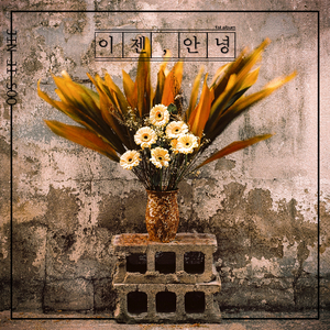 이젠 안녕 Thank You, Goodbye (feat. 예찬 Ye Chan & 요정 Yojeong)