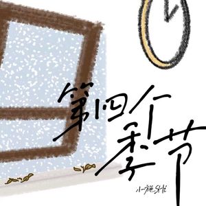 第四个季节
