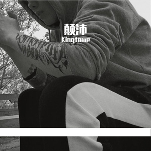 颠沛Prod.Siren & EVOMUSIC