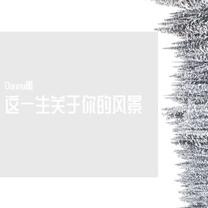 这一生关于你的风景