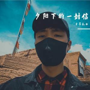 夕阳下的一封信