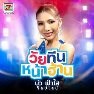 วัยทีนหน้าฮ้าน