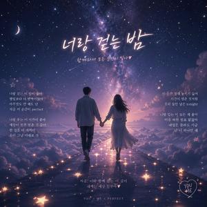 너랑걷는밤