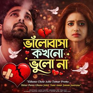 কখনো ভুলো না ভালোবাসা