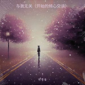 与我无关（开始的倾心交谈）