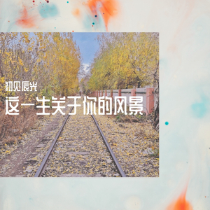 这一生关于你的风景