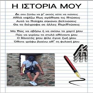 Η Ιστορία μου