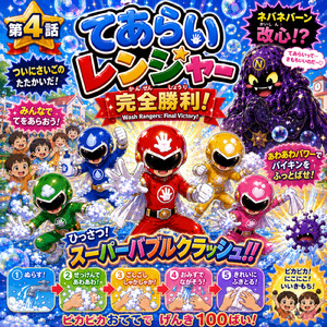 てあらいレンジャー かんぜんしょうり！