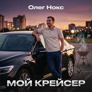 Мой крейсер