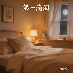 第一滴泪(DJ空灵鼓版)