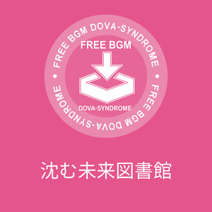 沈む未来図書館