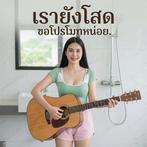 ยังโสด ขอโปรโมทหน่อย
