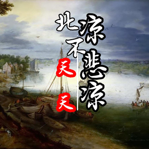 北凉不悲凉 (伴奏)