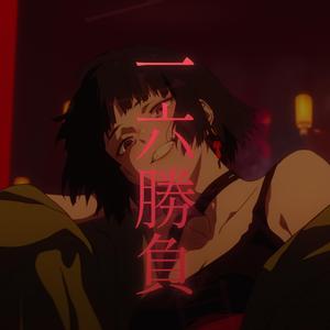 一六勝負