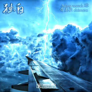 l see独白（feat 奇美拉Chimera_）（prod..YnJasper）