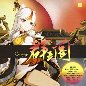 【原神·凝光】群玉阁