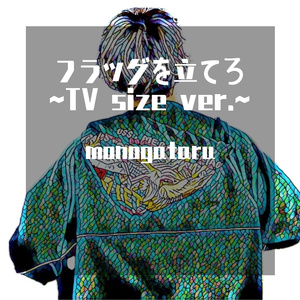 フラッグを立てろ ~TV size ver.~ (アニメ『３月のライオン』OP)